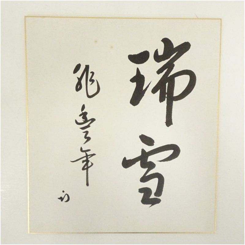 美術品・アンティーク・コレクション 久田家十二代 尋牛斎（宗也）筆