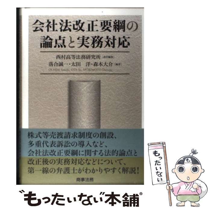 中古】 会社法改正要綱の論点と実務対応 / 西村高等法務研究所、落合