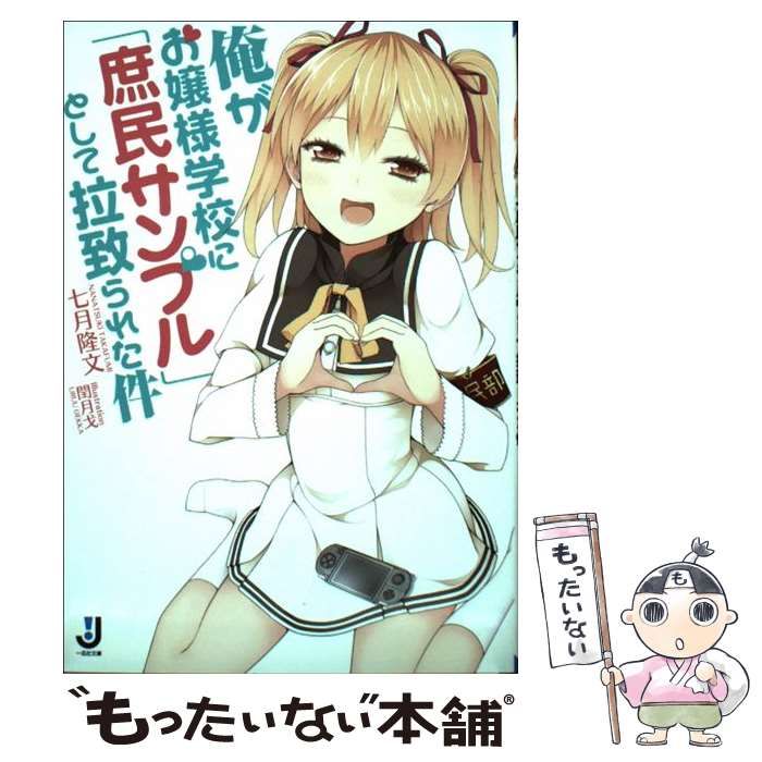 中古】 俺がお嬢様学校に「庶民サンプル」として拉致られた件 （一迅社文庫） / 七月 隆文 / 一迅社 - メルカリ