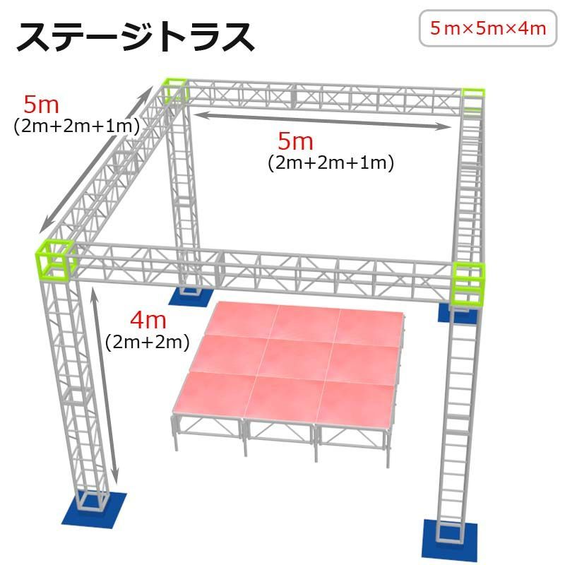 トラスセット ステージトラス 5×5×4m 軽量 アルミ 高4ｍ|仮設