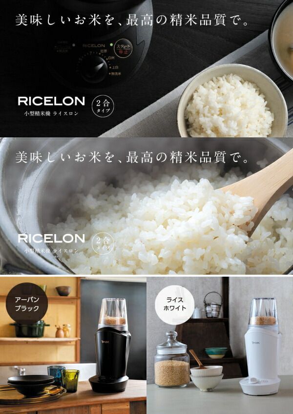 0.5合～2合 生活家電・空調 小型精米機 RICELON 0.5〜2合 SM-