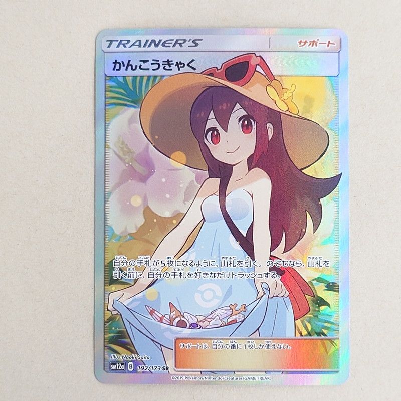 美品 かんこうきゃく SR ポケモンカード