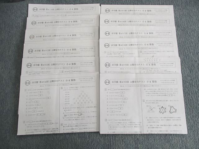 浜学園 小4 第479回～第490回 公開学力テスト 算数/国語/理科