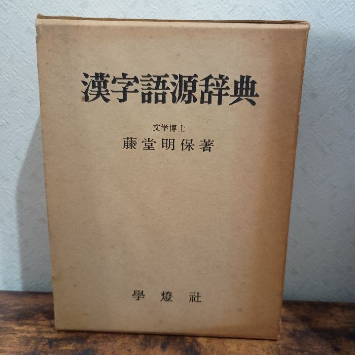 漢字語源辞典 (1965年) 漢字語源辞典 (1965年)