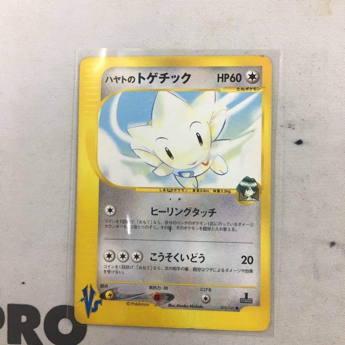 ほ3 ポケモンカード 新裏面 VS ハヤトのトゲチック 46 - メルカリ