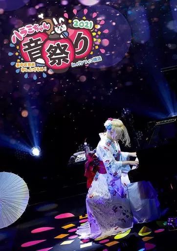 Amazon.co.jp: ハラミちゃん音祭り2021~暑中お見米申し上げるぬ