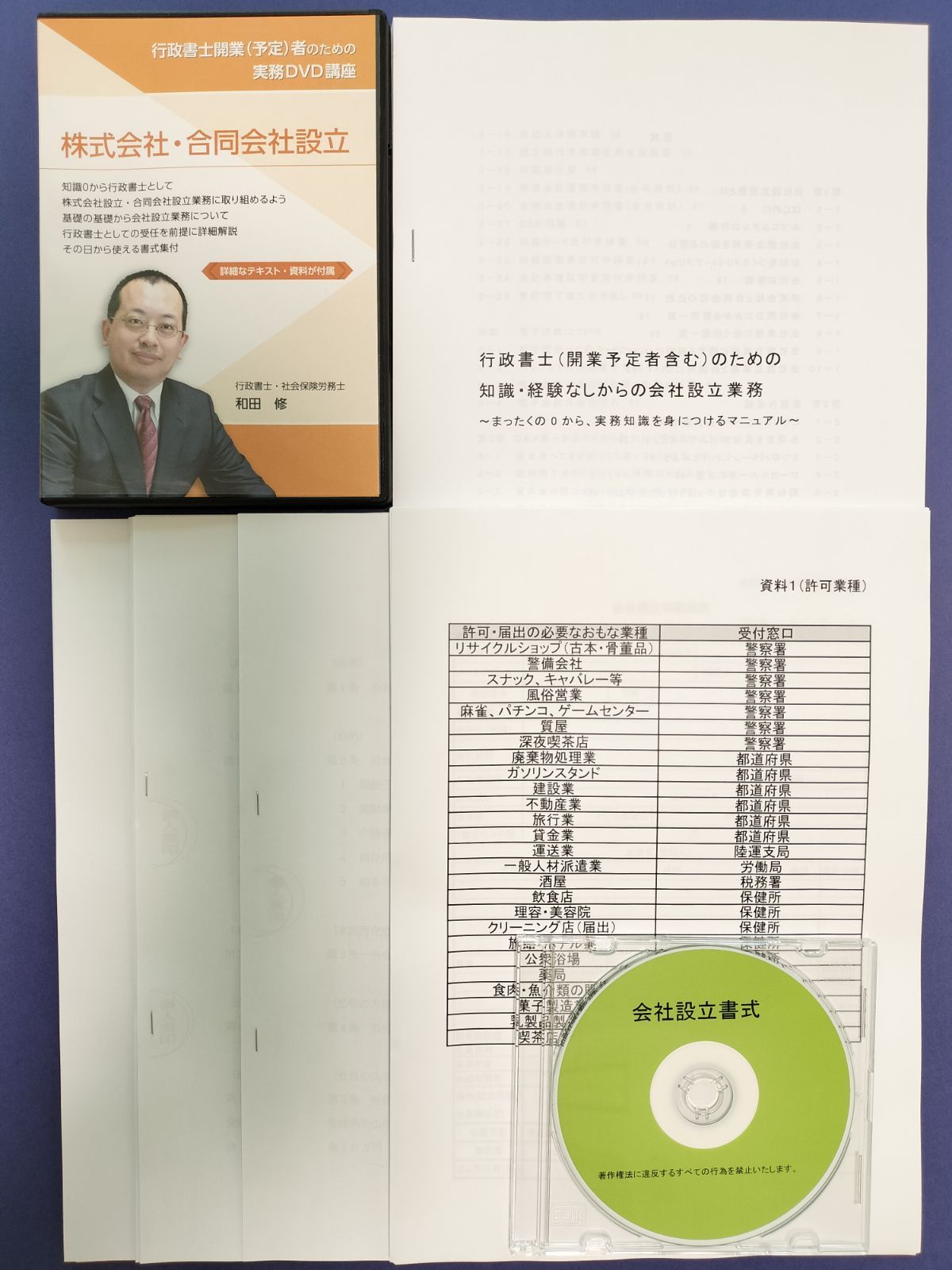 行政書士 実務 開業 会社設立 DVD 合計4時間49分 詳細マニュアル91P 実物大見本資料33点73枚 設立書類作成データCD 購入者多数 即使用可  - メルカリ