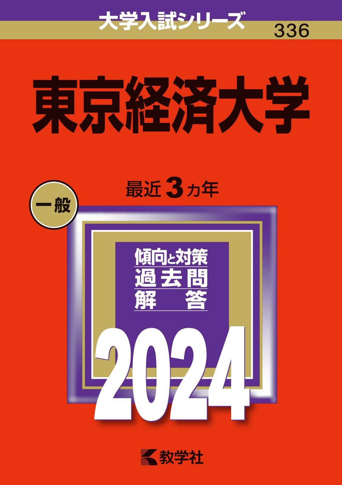 東京経済大学 (2024年版大学入試シリーズ)