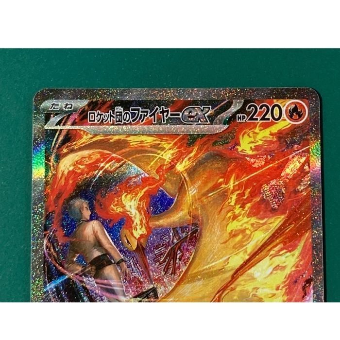 紫波56-3-0723】【中古】「ロケット団のファイヤーex SAR」(sv10