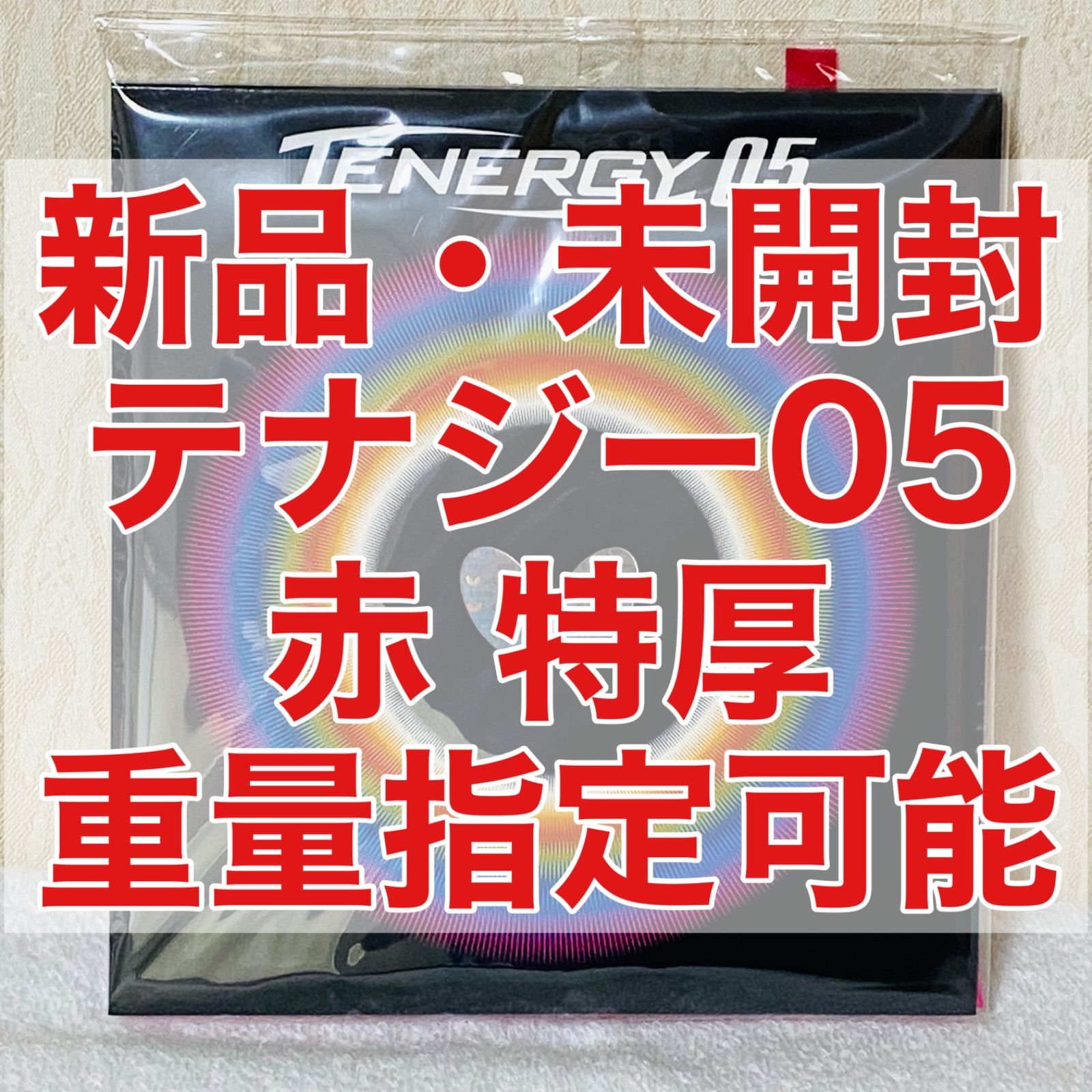 テナジー05 赤 レッド 特厚2.1mm 95g 新品・未開封　卓球ラバー テナジー05 ハード赤(レッド) 特厚(2 1mm)｜Yahoo!フリマ（旧
