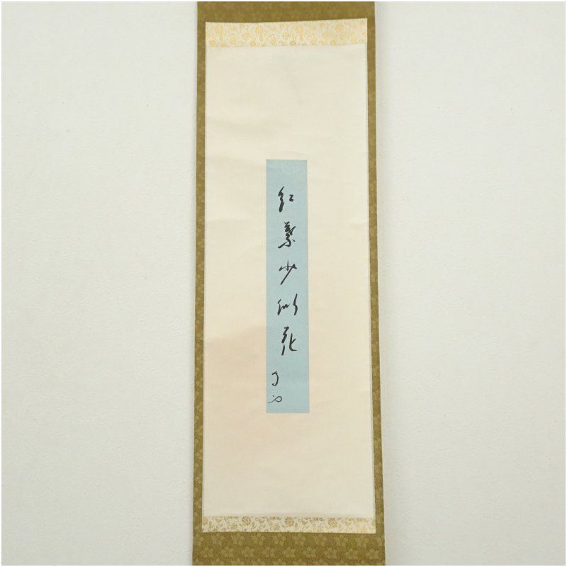 武者小路千家 十三代 有隣斎筆 紅葉少似花 肉筆短冊掛軸 保護箱 掛け軸 床の間 書 おしゃれ 絵画 表具 芸術 茶道 年中掛け インテリア 茶掛 掛物 和室