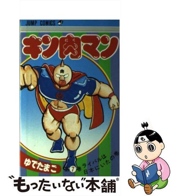 中古】 キン肉マン 7 （ジャンプコミックス） / ゆでたまご / 集英社