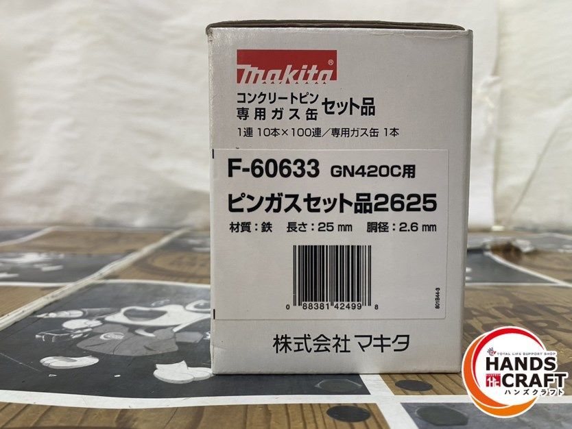 ◆【未使用品 マキタ makita ピンガスセット 2625 F-60633 GN420C用　