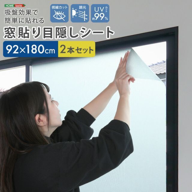 目隠しシート 窓ガラスフィルム すりガラス風 92×180(2枚セット