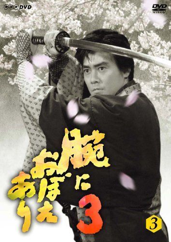 腕におぼえあり3 第3巻 [DVD]オンライン ショップ 安い