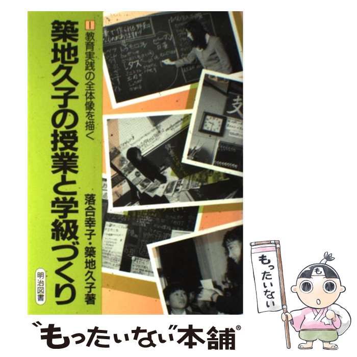築地久子の授業と学級づくり 1 (教育実践の全体像を描く) 築地久子の授業と学級づくり (教育実践の全体像を描く 1) | 落合