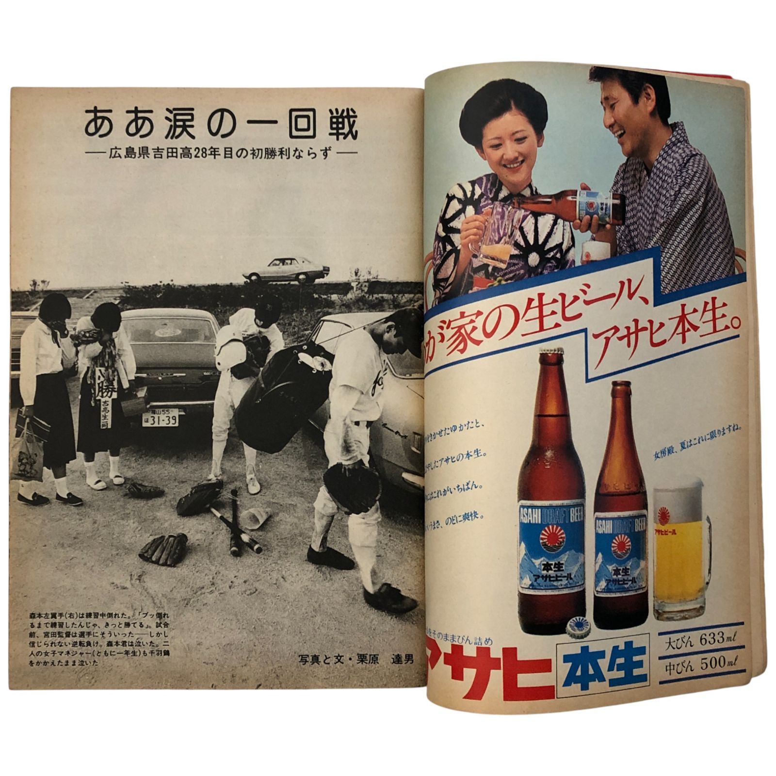 甲子園 高校野球選手県大会 週刊朝日 週刊朝日 1977年8月15日増刊号 甲子園大会号 第59回全国高校野球