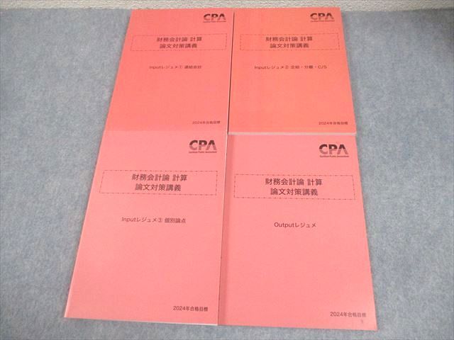 CPA会計学院 公認会計士講座 財務会計論(計算) イン/アウトプットレジュメ 2024年合格目標 未使用品 計4冊 ☆ 067R4D CPA会計学院 公認会計士講座 財務会計論 計算 論文対策講義