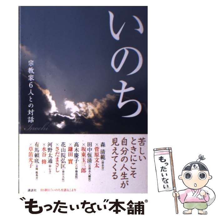 【中古】 いのち 宗教家6人との対話 / 森清範 菅原文太 田中恆清 坂東玉三郎 高木慶子 鎌田實 花山院弘匡 さだまさし 河野太通 水谷修