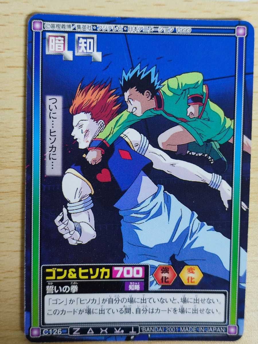 aca7 ハンターハンター カードダス カード ヒソカ ゴン ミト