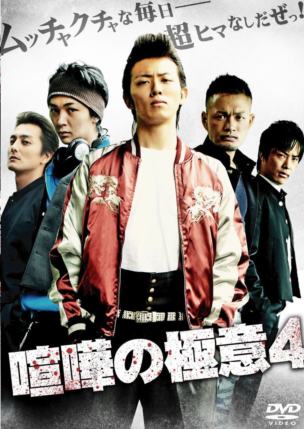 喧嘩の 意4 DVD