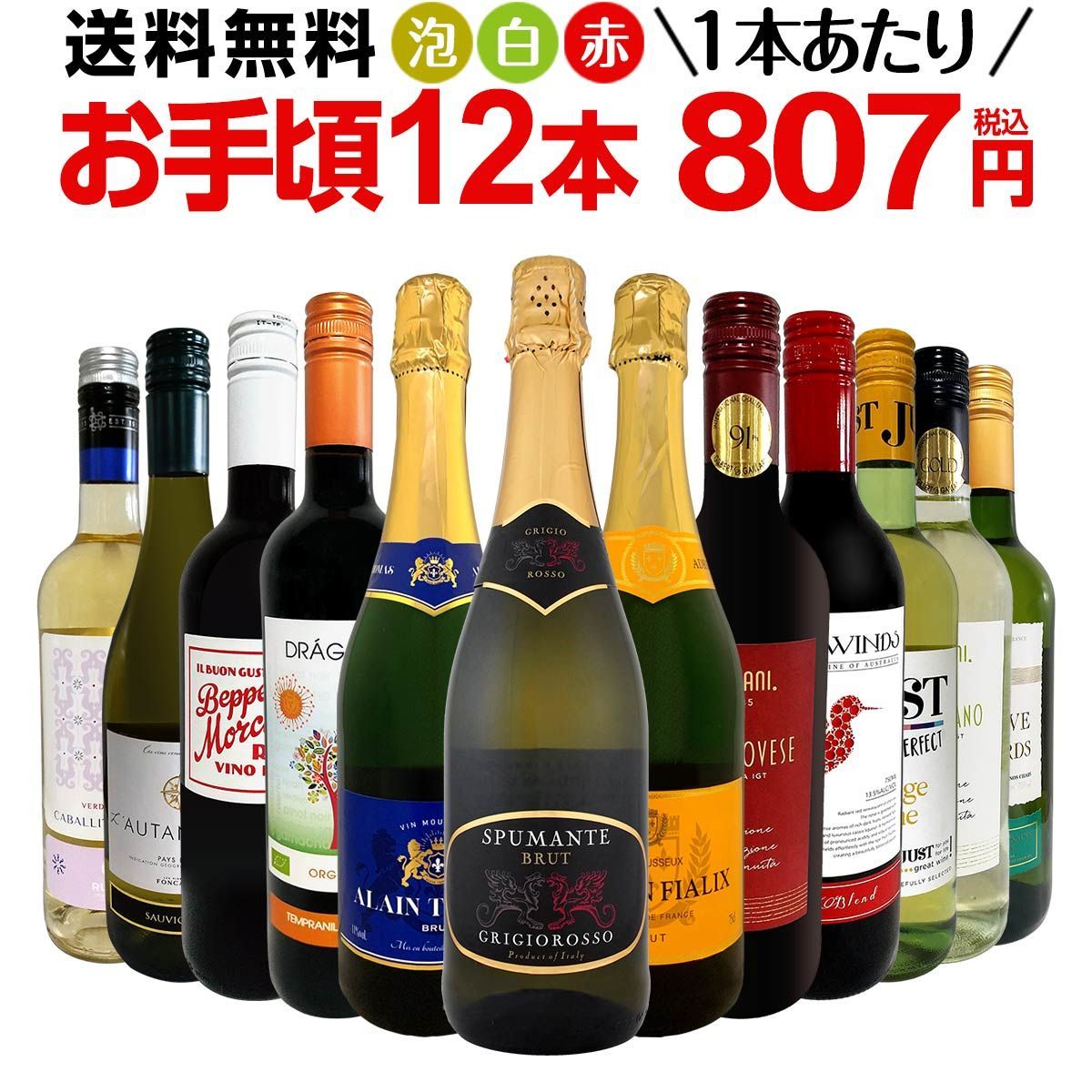 ミックスワイン セット 送料無料 第176弾 1本あたり807円(税込) スパークリングワイン 赤ワイン 白ワイン 得旨 ウルトラバリュー ワイン