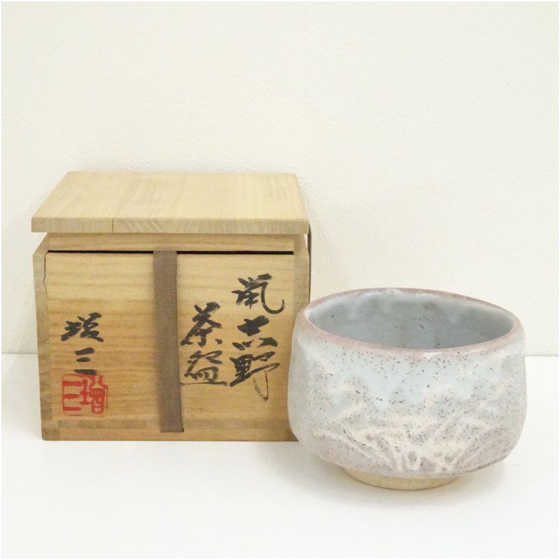源十郎 抹茶椀 志野焼