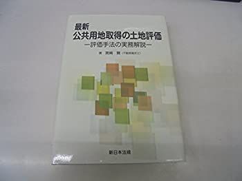 【中古】最新公共用地取得の土地評価—評価手法の実務解説