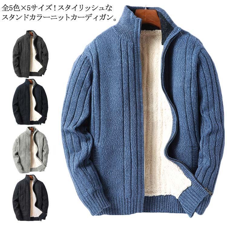 全5色×5サイズ ニットジャケット 裏起毛 裏ボア ニットカーディガン 立ち襟 スタンド ニット カーディガン ジャケット アウター 無地 ジップアップ 大きサイズ fkc406