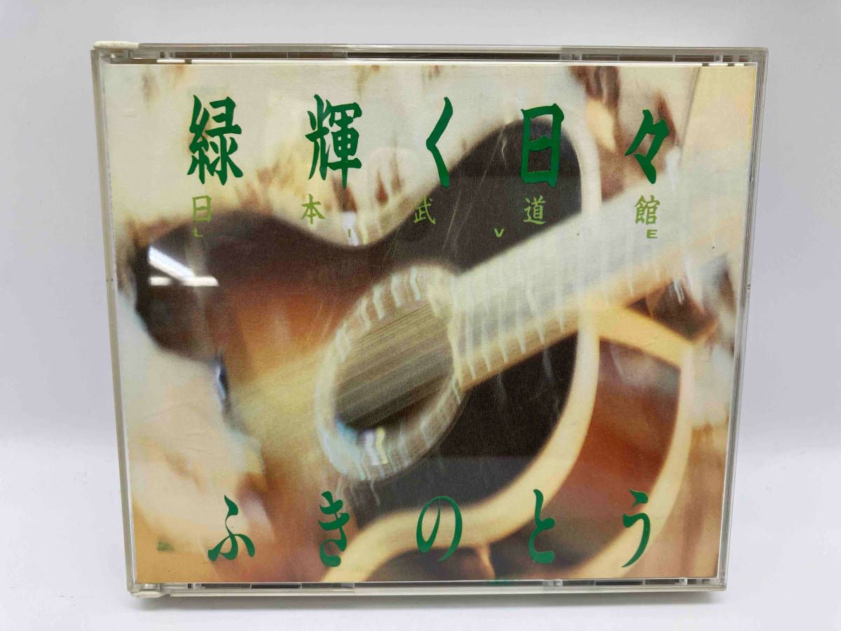 ふきのとう CD 緑輝く日々 日本武道館 Live(2CD) - メルカリ