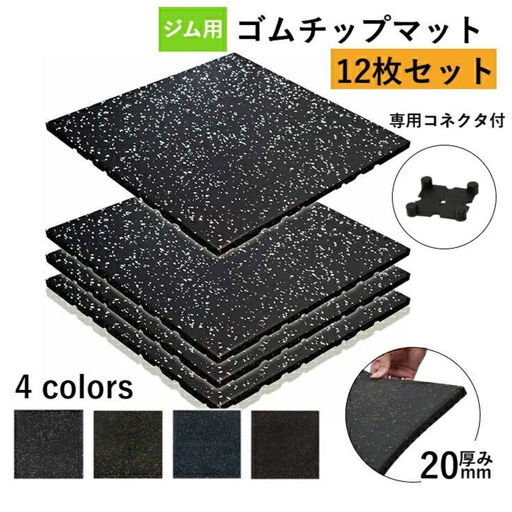 12枚セット ホームジム用ゴムマット ゴムマット マット トレーニングマット ジムマット 50cm*50cm 20mm 連結パーツ付き 無料 防音マット 筋トレ マット ジム フロアマット ラバーマット 衝撃吸収