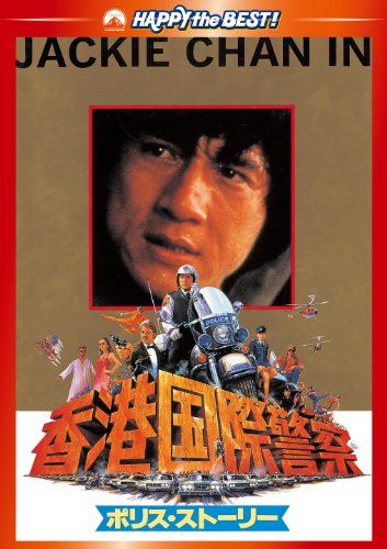 ポリス・ストーリー/香港国際警察 デジタル・リマスター版 [DVD