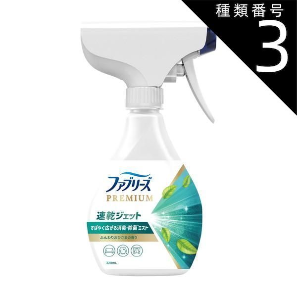 種類3 8個 まとめ買い P-G ファブリーズ PREMIUM 速乾ジェット ふんわりおひさまの香り 本体 320mL