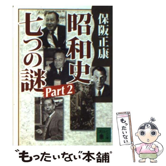 中古】 昭和史 七つの謎 Part 2 （講談社文庫） / 保阪 正康 / 講談社