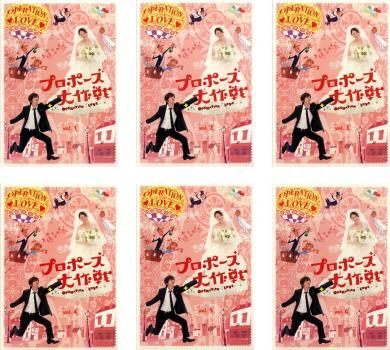 プロポーズ大作戦 6枚セット 第1話～ 話 全巻セット 邦画 DVD レンタル落ち