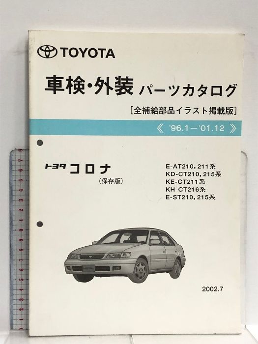 20 TOYOTA 車検・外装パーツカタログ [全補給部品イラスト掲載版] u003c