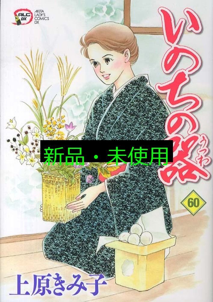 いのちの器 60(秋田レディースコミックスデラックス) 上原きみ子
