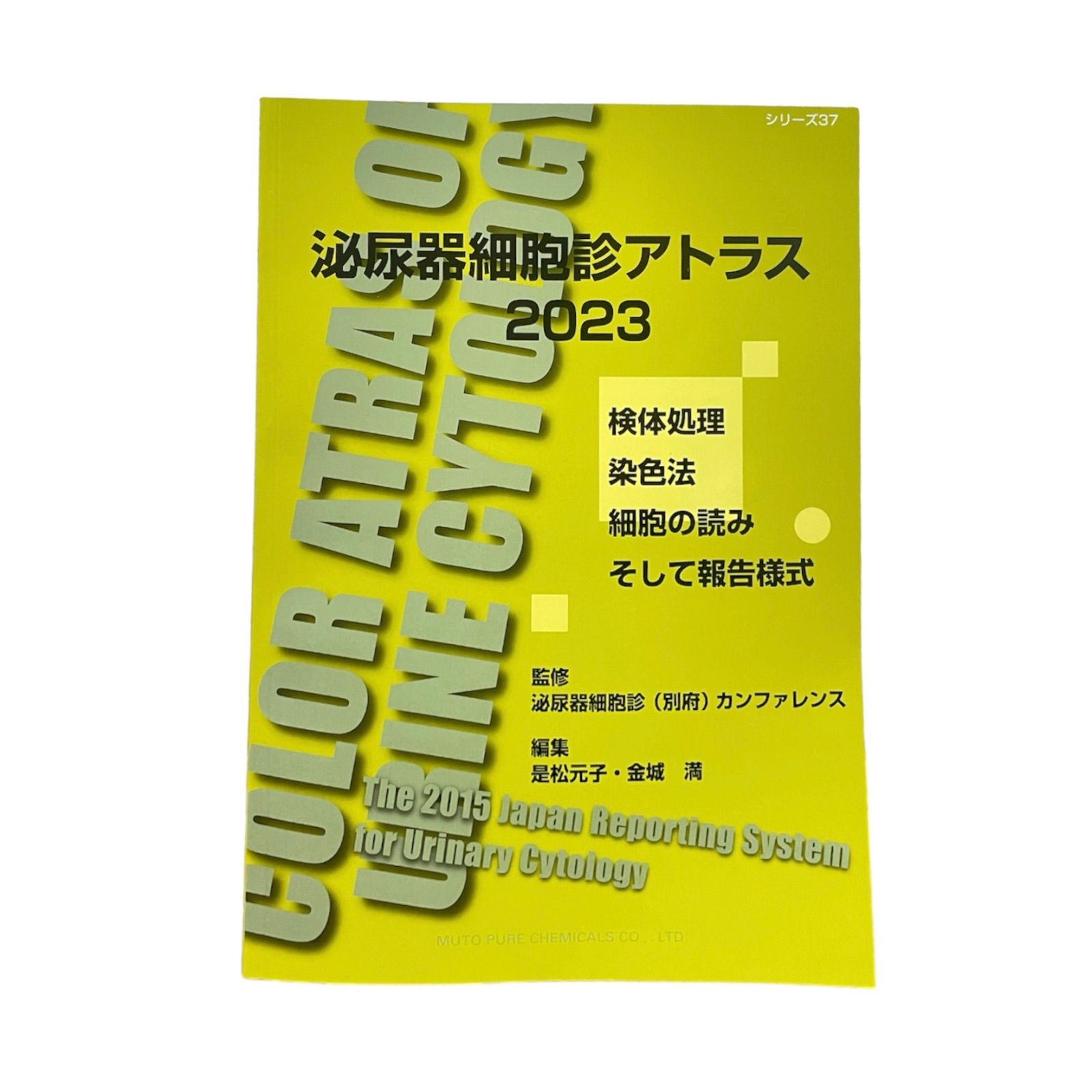 医療書】泌尿器細胞診アトラス 2023 - メルカリ