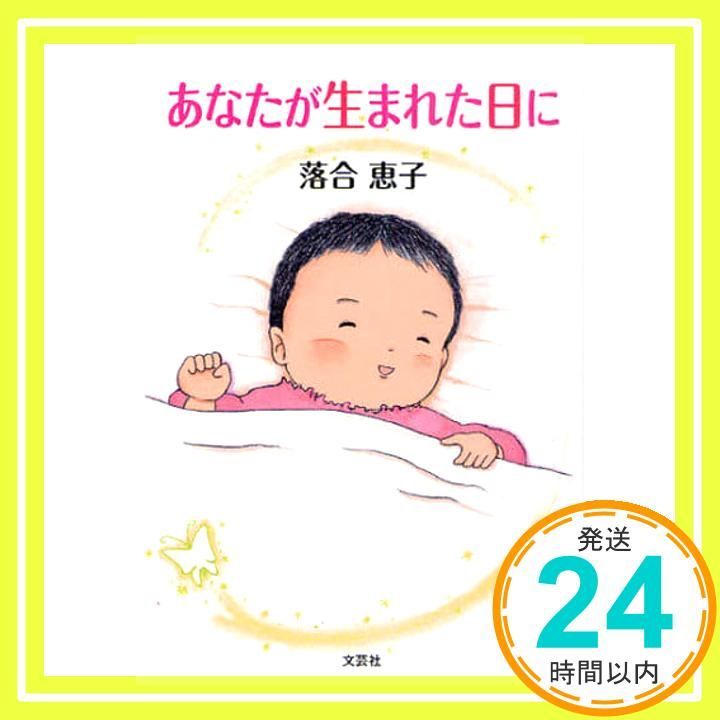 あなたが生まれた日に 落合 恵子_02