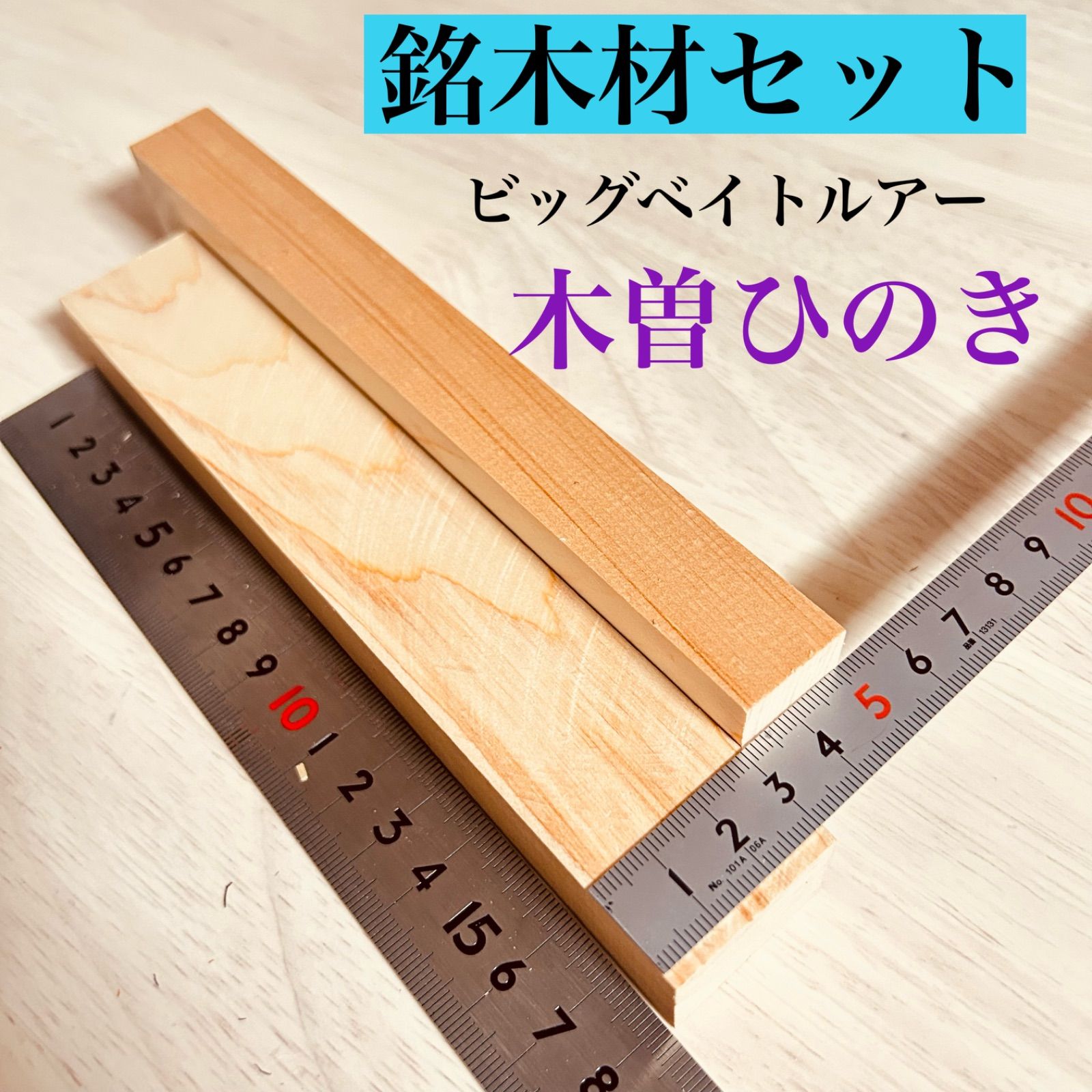 銘木材各種、 木材 その他材料 木曽檜、青森ひば、吉野杉、ケヤキ、朴木、その他材料、薄板、厚板材料 ビッグベイト  トップウォーター系のポッパータイプルアーなどの作り工作用木材 銘木材 無節材 無垢 12本 ML 21ML - メルカリ