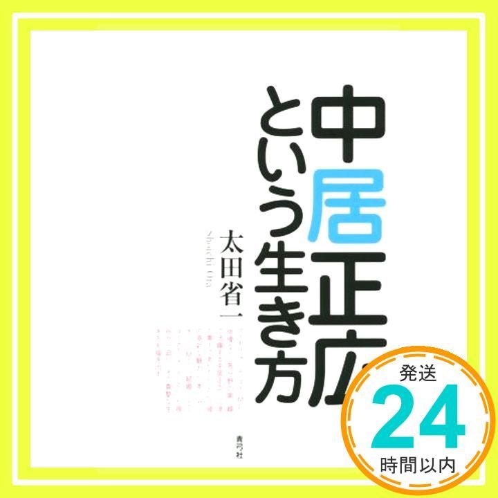 中居正広という生き方 太田省一 Amazon.co.jp: 中居正広という生き方 eBook : 太田省一: 本