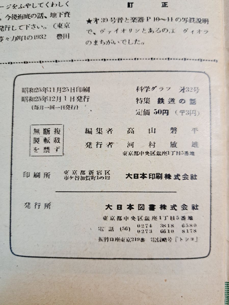  科学グラフ 第32号 特集 鉄道の話 昭和25年 趣味 スポーツ 実用 本