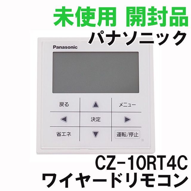 最安値高品質945 パナソニック　CZ-10RT4A　エアコン　ワイヤード　リモコン　業務 エアコン