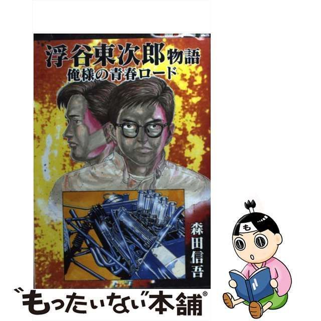 【中古】 浮谷東次郎物語 俺様の青春ロード (Motor Magazine Mook) / 森田 信吾 / モーターマガジン社