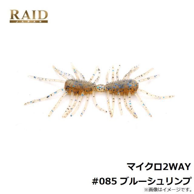 レイドジャパン マイクロ2WAY 085 ブルーシュリンプ | 釣具 釣り