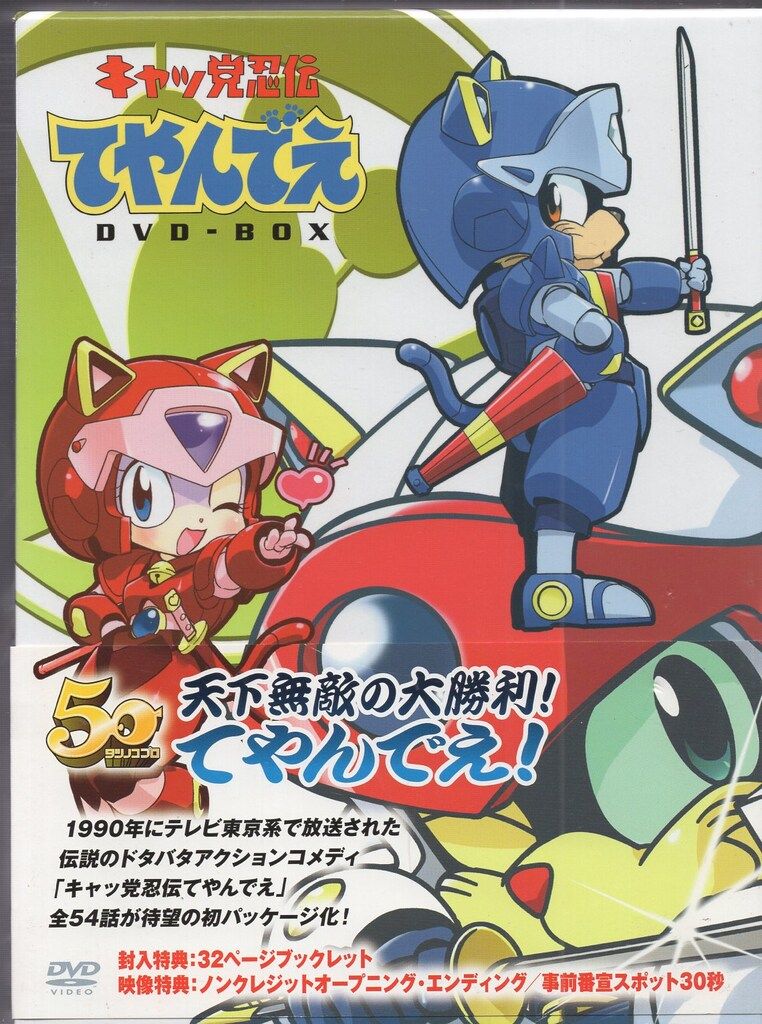 アニメDVD キャッ党忍伝てやんでえ DVD-BOX