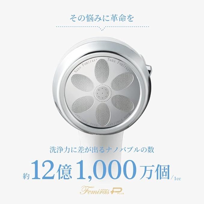 ナノバブル数12億個以上】ナノフェミラスプラス シャワーヘッド ナノバブル数12億個以上】ナノフェミラスプラス シャワーヘッド