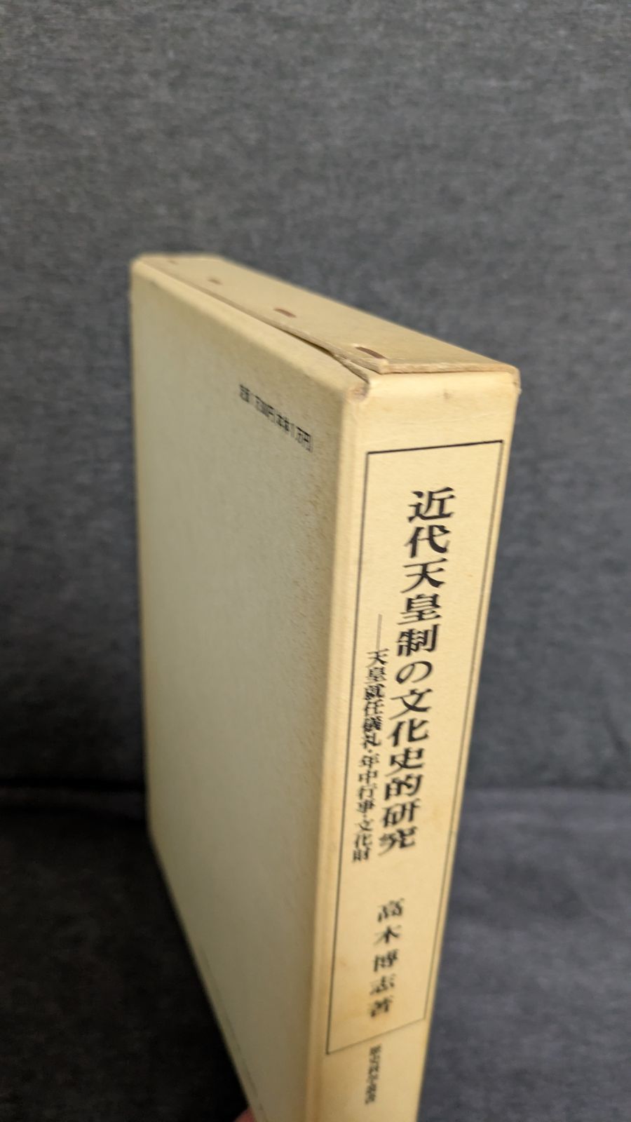 近代天皇制の文化史的研究 天皇就任儀礼 年中行事 文化財 高木博志|校倉書房