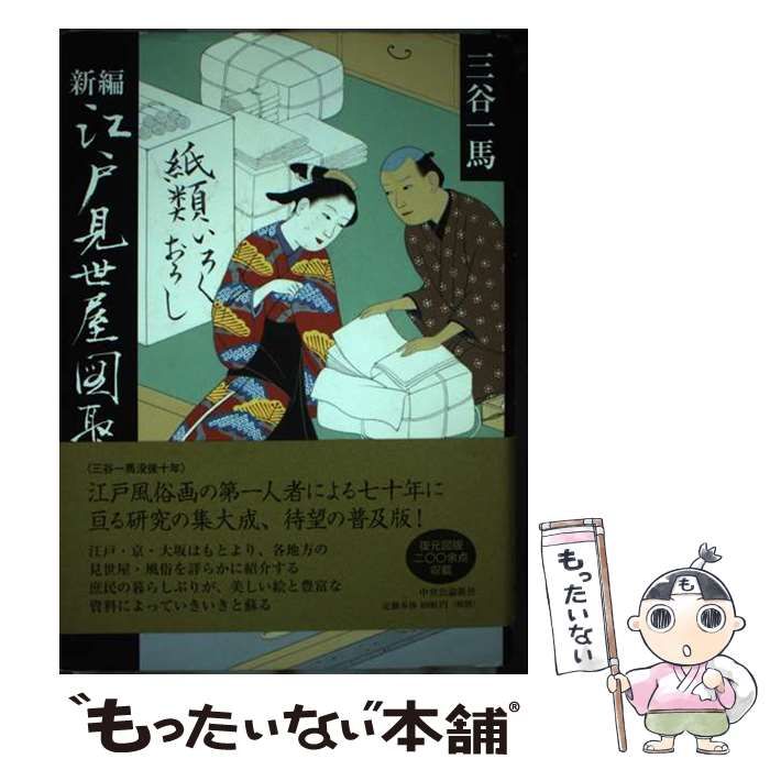 新編江戸見世屋図聚/中央公論新社/三谷一馬（単行本） 江戸看板図聚』｜感想・レビュー - 読書メーター