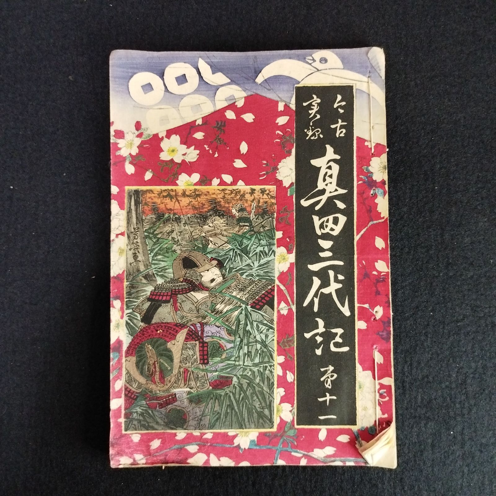 真田十勇士 - 子どもの本の小峰書店